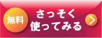 さっそく使ってみる