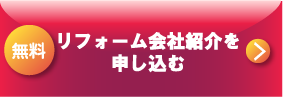 リフォーム会社紹介を申し込む