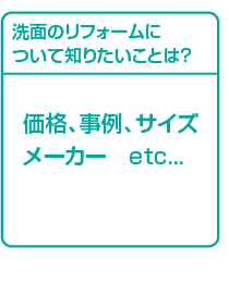 洗面のリフォームについて知りたいことは？ 価格、事例、費用、相場、素材etc...