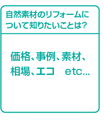自然素材のリフォームについて知りたいことは? 価格、事例、費用、相場、素材etc...