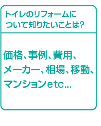 トイレのリフォームについて知りたいことは? 価格、事例、費用、相場、移動etc...