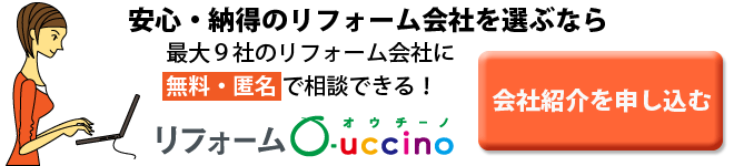 納得・安心のリフォーム会社を選ぶ。リフォーム会社の紹介を申し込む