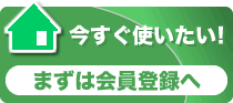 まずは会員登録へ