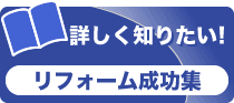 リフォーム成功事例