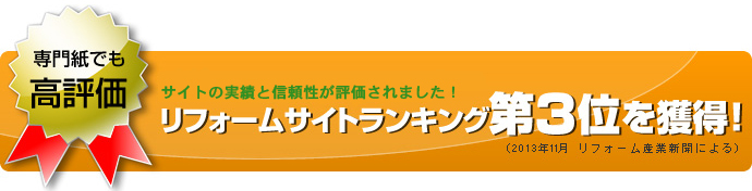 リフォームサイトランキング第3位獲得！