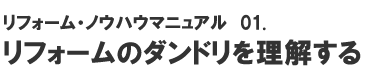 ノウハウマニュアル「リフォームのダンドリを理解する」