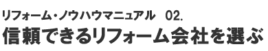 ノウハウマニュアル「信頼できるリフォーム会社を選ぶ」