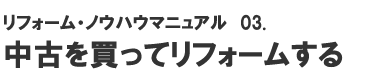 ノウハウマニュアル「中古を買ってリフォームする」