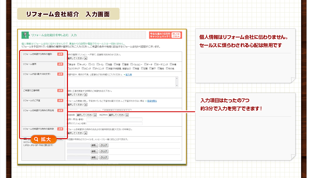 個人情報はリフォーム会社に伝わりません。セールスに煩らわされる心配は無用です。入力項目はたったの7つ約3分で入力を完了できます！