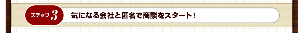 ステップ3：気になる会社と匿名で商談をスタート！