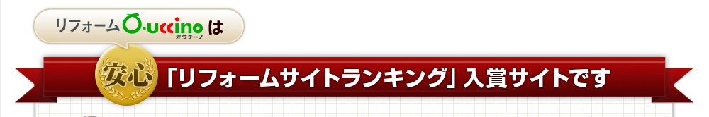 「リフォームサイトランキング」入賞サイトです