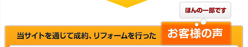当サイトを通じて成約、リフォームを行ったお客様の声