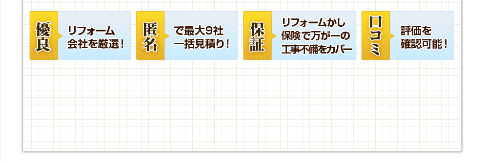 優良リフォーム会社を厳選！匿名で最大9社一括見積り！保障リフォームかし保険で万が一の工事不備をカバー！口コミ評価を確認可能！