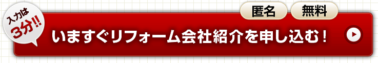 入力は3分！いますぐリフォーム会社紹介を申し込む！