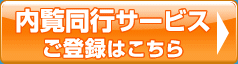 内覧同行サービスご登録はこちら