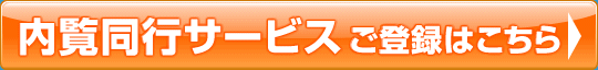 内覧同行サービスのご登録はこちら