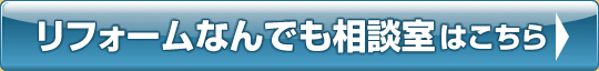 リフォームなんでも相談室はこちら