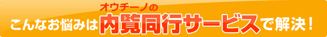 こんなお悩みはオウチーノ、内覧同行サービスで解決！