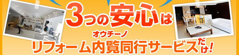 3つの安心はオウチーノ、内覧同行サービスだけ！