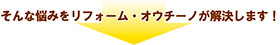 そんな悩みをリフォーム・オウチーノが解決します。