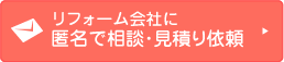 リフォーム会社に匿名で相談・見積り依頼