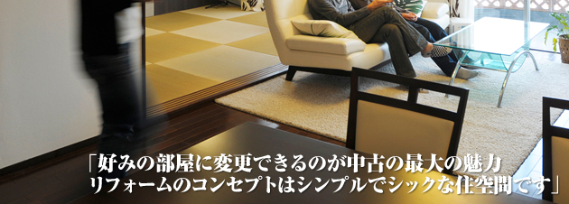 「好みの部屋に変更できるのが中古の最大の魅力　リフォームのコンセプトはシンプルでシックな住空間です」