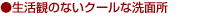 ●生活観のないクールな洗面所 