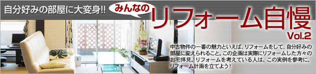 みんなのリフォーム自慢 vol.2