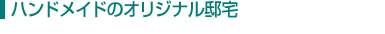 ハンドメイドのオリジナル邸宅