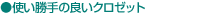 使い勝手の良いクロゼット
