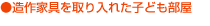 造作家具を取り入れた子ども部屋