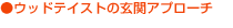 ウッドテイストの玄関アプローチ