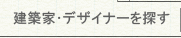 建築家を探す