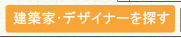 建築家を探す