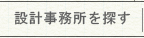 設計事務所を探す