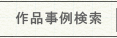 作品事例検索