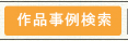 作品事例検索