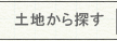 建築家と土地を探す