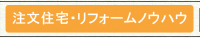 リフォーム・注文住宅ノウハウ
