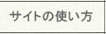 サイトの使い方