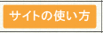 サイトの使い方