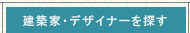 建築家・設計事務所を探す