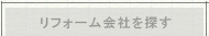 リフォーム会社・リフォーム事例を探す