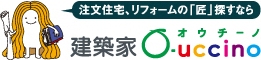 理想の建築家・設計事務所で注文住宅を建てるなら建築家オウチーノ