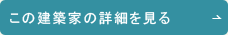 この建築家の詳細を見る