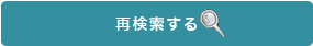 再検索する