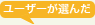 ユーザーが選んだ