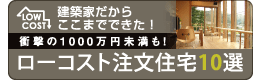 ローコスト注文住宅10選