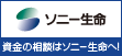ソニー生命
