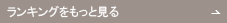 ランキングをもっと見る